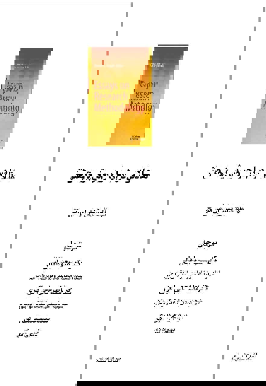 مقالاتی درباره روش پژوهش 