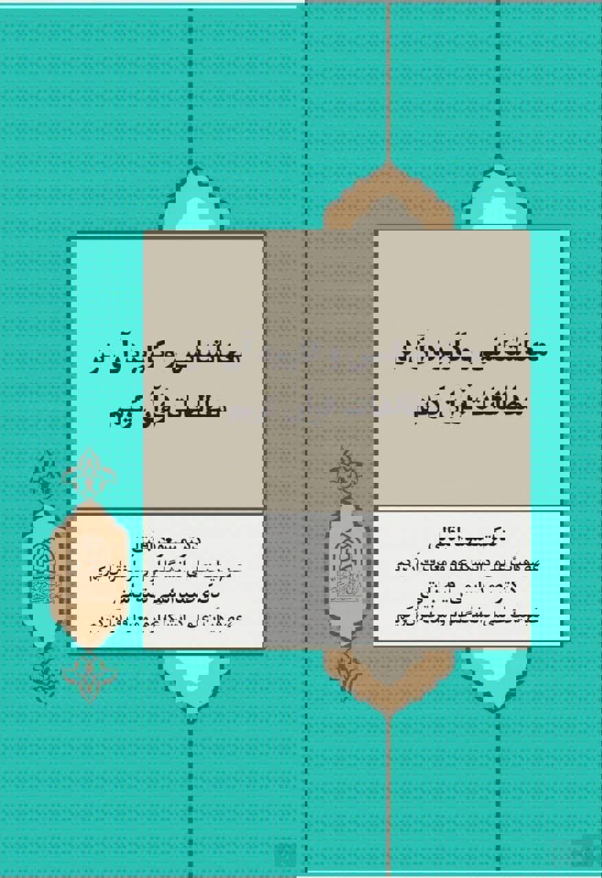 معناشناسی و کاربرد آن در مطالعات قرآن کریم